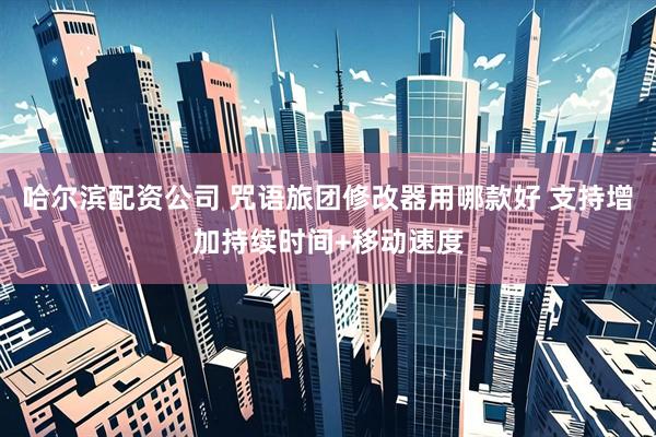 哈尔滨配资公司 咒语旅团修改器用哪款好 支持增加持续时间+移动速度