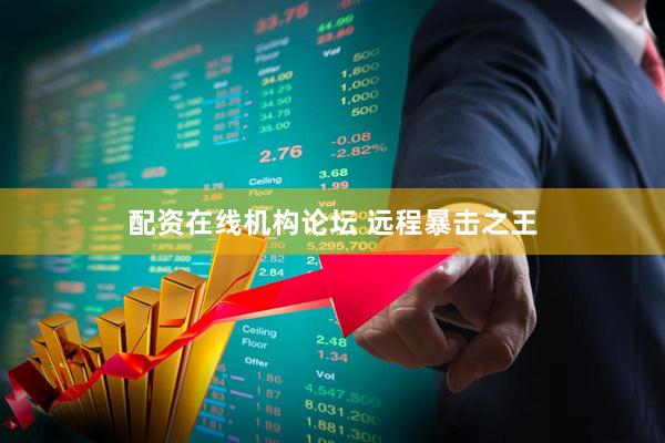 配资在线机构论坛 远程暴击之王